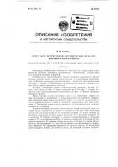 Пресс для допрессовки керамических деталей, например, центровиков (патент 90948)