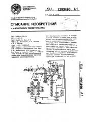 Устройство для автоматической ориентации топологических структур элементов микроэлектроники (патент 1293490)
