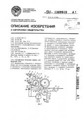 Ротационная печатная машина для печатных плат (патент 1369919)