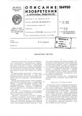 Контактная система (патент 184950)