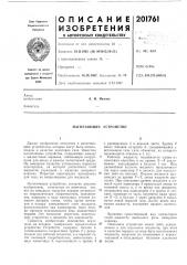 Нагнетающее устройство (патент 201761)