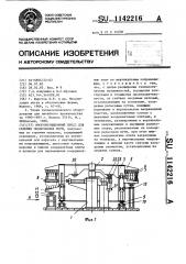 Многопозиционный карусельный пресс для склейки оболочковых форм (патент 1142216)