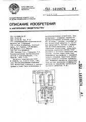 Преобразовательная установка (патент 1418874)