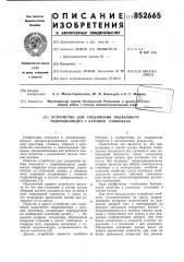 Устройство для соединения подъем-ного гидроцилиндра c кузовом camoc-вала (патент 852665)