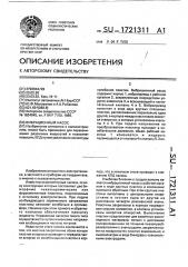 Вибрационный насос (патент 1721311)