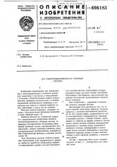 Электрогидравлическая следящая система (патент 696183)