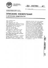 Способ синхронизации возбужденной синхронной машины (патент 1427481)