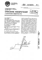 Способ берегоукрепления (патент 1573078)