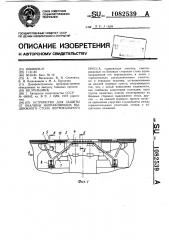 Устройство для защиты от окалины направляющих выдвижного стола вертикального пресса (патент 1082539)