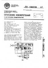 Устройство для кодирования сигналов частотных датчиков (патент 1564728)