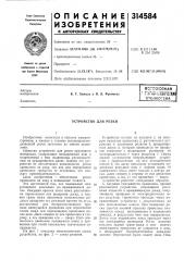 Устройство для резки (патент 314584)