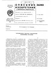 Ограничитель пиковых напряжений телефонных сигналов (патент 262183)
