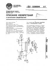 Станок для нарезания конических колес с криволинейными зубьями (патент 1558584)