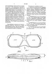 Каркасное устройство вагл для предохранения очков от повреждения (патент 1831309)