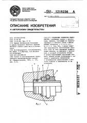 Соединение элементов гидросистем (патент 1218236)
