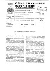 Подающее зажимное устройство (патент 664725)