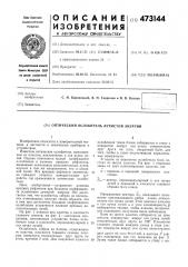 Оптический ослабитель лучистой энергии (патент 473144)