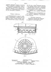 Гидродинамическая передача (патент 842315)