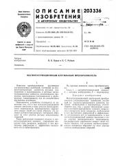 Магнитострикционный крутильный преобразователь (патент 203336)