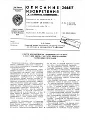 Патент ссср  344417 (патент 344417)