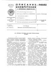 Привод рабочих органов безмоторных машин (патент 940682)