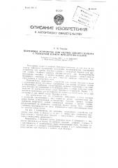 Шарнирное устройство для сцепки буксира-толкача с толкающей баржой или другим судном (патент 96109)