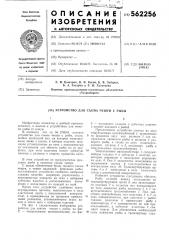 Устройство для съема чешуи с рыбы (патент 562256)