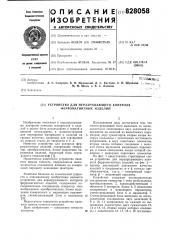 Устройство для неразрушающего конт-роля ферромагнитных изделий (патент 828058)