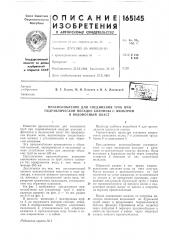 Патент ссср  165145 (патент 165145)
