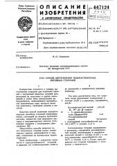 Способ изготовления водорастворимых литейных стержней (патент 647124)