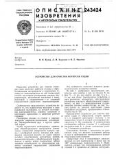 Устройство для очистки корпусов судов (патент 243424)