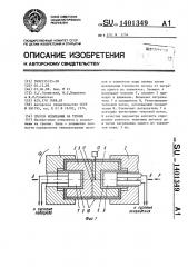 Способ испытания на трение (патент 1401349)