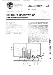 Гидропривод ходового оборудования шагающего экскаватора (патент 1341340)