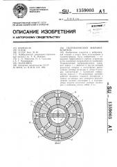 Гидравлический вибровозбудитель (патент 1359003)