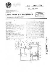Способ обвязывания рулонов и устройство для его осуществления (патент 1684170)