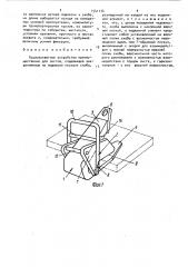 Грузозахватное устройство (патент 1541174)