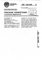 Рукавный фильтр (патент 1031469)