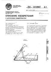 Стартовый станок (патент 1572667)