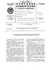 Устройство для динамического зондирования преимущественно водонасыщенных грунтов (патент 773187)