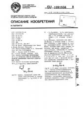 Способ получения производных 1н-1,2,4-триазола или их фармакологически приемлемых кислотно-аддитивных солей (патент 1091856)