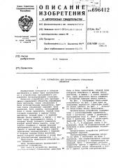 Устройство для программного управления объектом (патент 696412)