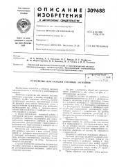 Патент ссср  303688 (патент 303688)