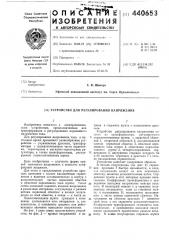 Устройство для регулирования напряжения (патент 440653)