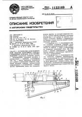 Устройство для поштучной подачи картонных плоскосложенных коробок и их формирования (патент 1133169)