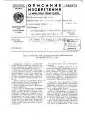 Устройство для автоматического регулирования межэлектродного зазора (патент 643273)