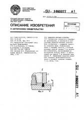 Модельно-опочная оснастка (патент 1463377)