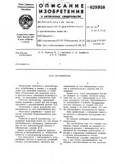 Распылитель (патент 628958)