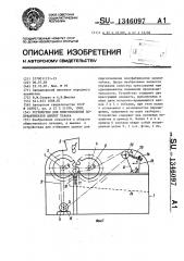 Устройство для приготовления полуфабрикатов цыплят табака (патент 1346097)