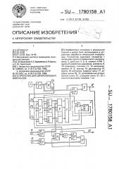 Устройство для синхронизации импульсов (патент 1780158)