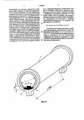 Устройство для ввода раствора в сорбционную колонну (патент 1797994)